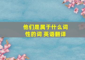 他们是属于什么词性的词 英语翻译